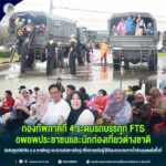 กองทัพภาคที่ 4 ระดมรถบรรทุก FTS อพยพประชาชนและนักท่องเที่ยวต่างชาติ ส่งต่อศูนย์พักพิง ม.อ.หาดใหญ่ และสนามบินหาดใหญ่ เพื่อช่วยเหลือผู้ได้รับผลกระทบจากน้ำท่วมรุนแรงในพื้นที่