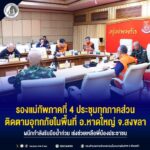 รองแม่ทัพภาคที่ 4 ประชุมทุกภาคส่วนติดตามอุทกภัยในพื้นที่ อ.หาดใหญ่ จ.สงขลา ผนึกกำลังรับมือน้ำท่วม เร่งช่วยเหลือพี่น้องประชาชน