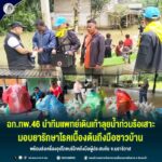 ฉก.ทพ.46 นำทีมแพทย์เดินเท้าลุยน้ำท่วมรือเสาะ มอบยารักษาโรคเบื้องต้นถึงมือชาวบ้าน พร้อมส่งเครื่องอุปโภคบริโภคถึงมือผู้ประสบภัย จ.นราธิวาส