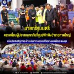 นายกรัฐมนตรี เข้าตรวจเยี่ยมผู้ประสบอุทกภัย ที่ศูนย์พักพิงชั่วคราวและติดตามสถานการณ์ในพื้นที่อำเภอหาดใหญ่ พร้อมจะกลับไปหาทางออกและแก้ไขปัญหาให้รวดเร็วและตรงจุดที่สุด