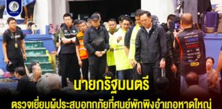 นายกรัฐมนตรี เข้าตรวจเยี่ยมผู้ประสบอุทกภัย ที่ศูนย์พักพิงชั่วคราวและติดตามสถานการณ์ในพื้นที่อำเภอหาดใหญ่ พร้อมจะกลับไปหาทางออกและแก้ไขปัญหาให้รวดเร็วและตรงจุดที่สุด