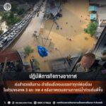 ปฏิบัติภารกิจทางอากาศ เร่งสำรวจเส้นทาง-ลำเลียงสิ่งของบรรเทาทุกข์ต่อเนื่อง ในส่วนของเขต 3 และ เขต 4 หลังภาพรวมสถานการณ์น้ำท่วมเริ่มดีขึ้น