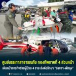ศูนย์บรรเทาสาธารณภัย กองทัพภาคที่ 4 ส่วนหน้า เดินหน้าภารกิจช่วยผู้ป่วย 4 ราย ส่งต่อรักษา ‘สงขลา-พัทลุง’