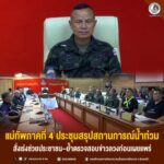 แม่ทัพภาคที่ 4 ประชุมสรุปสถานการณ์น้ำท่วม สั่งเร่งช่วยประชาชน–ย้ำตรวจสอบข่าวลวงก่อนเผยแพร่