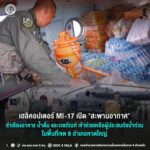 เฮลิคอปเตอร์ MI-17 เปิด “สะพานอากาศ” ลำเลียงอาหาร น้ำดื่ม และเวชภัณฑ์ เข้าช่วยเหลือผู้ประสบภัยน้ำท่วมในพื้นที่เขต 8 อำเภอหาดใหญ่