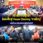 นายกฯ อนุทิน สั่งเร่งฟื้นฟู House Cleaning “หาดใหญ่” หลังน้ำลด พร้อมเยียวยาผู้เสียชีวิตทันที