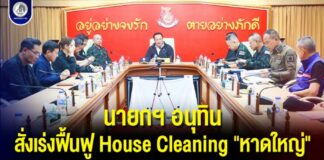 นายกฯ อนุทิน สั่งเร่งฟื้นฟู House Cleaning “หาดใหญ่” หลังน้ำลด พร้อมเยียวยาผู้เสียชีวิตทันที