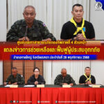 ศูนย์บรรเทาสาธารณภัยกองทัพภาคที่ 4 ส่วนหน้า แถลงข่าวการช่วยเหลือและฟื้นฟูผู้ประสบอุทกภัย อำเภอหาดใหญ่ จังหวัดสงขลา ประจำวันที่ 28 พฤศจิกายน 2568