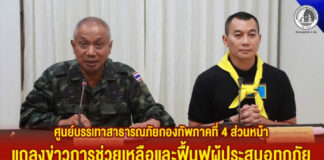 ศูนย์บรรเทาสาธารณภัยกองทัพภาคที่ 4 ส่วนหน้า แถลงข่าวการช่วยเหลือและฟื้นฟูผู้ประสบอุทกภัย อำเภอหาดใหญ่ จังหวัดสงขลา ประจำวันที่ 28 พฤศจิกายน 2568
