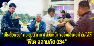 “ฮีโร่เสื้อเขียว” กอ.รมน.ภาค 4 ส่วนหน้า ขอร่วมส่งต่อกำลังใจให้ “พี่โต ฉลามภัย 034” ทีมกู้ชีพฉลามภัย จ.ยะลา ล้มป่วยกะทันหันหลังปฏิบัติภารกิจช่วยน้ำท่วมต่อเนื่องหลายวัน