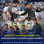 “แม่ทัพภาคที่ 4 นำความห่วงใยลุยจุดบริเวณพื้นที่ 4 โซน” แจกสิ่งของช่วยน้ำท่วม ประชาชนต่างขอบคุณทหารแน่นพื้นที่