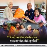“ด้วยน้ำพระทัยห่วงใยประชาชน พระเมตตายังคงส่งถึงทุกพื้นที่”
