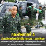 กองทัพภาคที่ 4 ส่งเฮลิคอปเตอร์ลำเลียงอาหาร–ออกซิเจน ช่วยโรงพยาบาลหาดใหญ่และประชาชนผู้ประสบภัยอุทกภัยรุนแรงในจังหวัดอำเภอหาดใหญ่ จังหวัด สงขลา