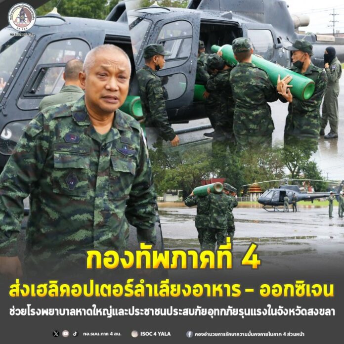 7.กองทัพภาคที่ 4 ส่งเฮลิคอปเตอร์ลำเลียงอาหา