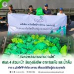 “ส่งต่อพลังงานผ่านการให้” ศบภ.4 ส่วนหน้า รับถุงยังชีพ อาหารแห้ง และน้ำดื่ม จาก บ.ผลิตไฟฟ้าจำกัด มหาชน เพื่อมอบให้กับผู้ประสบอุทกภัย