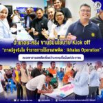 อำเภอยะหริ่ง ขานรับนโยบาย Kick off “ภาครัฐจริงใจ ข้าราชการไร้ยาเสพติด : Ikhalas Operation” ตรวจหาสารเสพติดเพื่อสร้างความเชื่อมั่นแก่ประชาชน