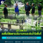 ฉก.ทพ.41 ลงพื้นที่ติดตามปริมาณระดับน้ำในพื้นที่ เพื่อเฝ้าระวังและเตรียมรับมือสถานการณ์น้ำให้ทันท่วงที