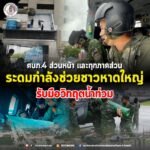 ศบภ.4 ส่วนหน้า และทุกภาคส่วนระดมกำลังช่วยชาวหาดใหญ่ รับมือวิกฤตน้ำท่วม