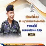 พลโท นรธิป โพยนอก แม่ทัพภาคที่ 4 / ผู้อำนวยการรักษาความมั่นคงภายในภาค 4