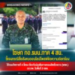 โฆษก กอ.รมน.ภาค 4 สน. ชี้แจงกรณีสื่อสังคมออนไลน์โพสต์ข้อความเรียกร้องให้กองทัพภาคที่ 4 ชี้แจงเกี่ยวกับเงินเพิ่มการครองชีพชั่วคราว (พชค.) อส.ทพ. ในพื้นที่ 3 จชต.