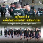 แม่ทัพภาคที่ 4 ลงพื้นที่ตรวจเยี่ยม ให้กำลังใจทหารใหม่ กำชับครูฝึก มอบความรู้ เปิดโอกาสสู่ทหารอาชีพ