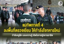 แม่ทัพภาคที่ 4 ลงพื้นที่ตรวจเยี่ยม ให้กำลังใจทหารใหม่ กำชับครูฝึก มอบความรู้ เปิดโอกาสสู่ทหารอาชีพ