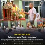 กอ.รมน.ภาค 4 สน. จัดกิจกรรมสวดมนต์ เนื่องใน “วันธรรมสวนะ” เพื่ออธิษฐานจิตอุทิศถวายพระราชกุศลแด่สมเด็จพระนางเจ้าสิริกิติ์ พระบรมราชินีนาถ พระบรมราชชนนีพันปีหลวง