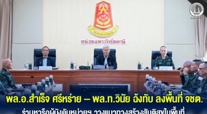 พล.อ.สำเร็จ ศรีหร่าย – พล.ท.วินัย ฉ้งทับ ลงพื้นที่ จชต. ร่วมหารือผู้บังคับหน่วยฯ วางแนวทางสร้างสันติสุขในพื้นที่