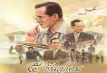 5 ธันวาคม วันคล้ายวันพระบรมราชสมภพ พระบาทสมเด็จพระบรมชนกาธิเบศร มหาภูมิพลอดุลยเดชมหาราช บรมนาถบพิตร (รัชกาลที่ 9)