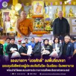 รองนายกฯ “บวรศักดิ์” ลงพื้นที่สงขลา มอบถุงยังชีพช่วยผู้ประสบภัยถึงวัด–โรงเรียน–โรงพยาบาล พร้อมนำผ้าไตรและสมณบริขารประทานจากสมเด็จพระสังฆราชช่วยคณะสงฆ์