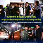 แม่ทัพภาคที่ 4 ต้อนรับ นายกฯ อนุทิน ประชุมติดตามสถานการณ์อุทกภัย สงขลา ประกาศเข้าสู่ “ระยะฟื้นฟู” สั่งจ่ายเยียวยาครัวเรือนละ 9,000 บาท พร้อมปลดล็อกผู้เช่าบ้านใช้บิลน้ำ-ไฟ เป็นหลักฐานยืนยัน