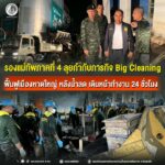 รองแม่ทัพภาคที่ 4 ลุยกำกับภารกิจ Big Cleaning ฟื้นฟูเมืองหาดใหญ่ หลังน้ำลด เดินหน้าทำงาน 24 ชั่วโมง