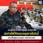 รองผู้บัญชาการทหารสูงสุด ประชุมหารือ เร่งจ่ายไฟให้ครอบคลุมภายในวันนี้ พร้อมฟื้นฟูเมืองเศรษฐกิจ หลังน้ำท่วมหนัก