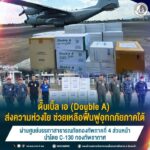 ดั๊บเบิ้ล เอ ส่งความห่วงใย ช่วยเหลือฟื้นฟูอุทกภัยภาคใต้ ผ่านศูนย์บรรเทาสาธารณภัยกองทัพภาคที่ 4 ส่วนหน้า นำโดย C-130 กองทัพอากาศ