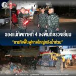 รองแม่ทัพภาคที่ 4 ลงพื้นที่ตรวจเยี่ยมภารกิจฟื้นฟูหาดใหญ่หลังน้ำท่วม