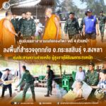 ศูนย์บรรเทาสาธารณภัยกองทัพภาคที่ 4 ส่วนหน้า ลงพื้นที่สำรวจอุทกภัย อ.กระแสสินธุ์ จ.สงขลา เร่งประสานความช่วยเหลือ ผู้สูงอายุได้รับผลกระทบหนัก