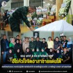 รอง มทภ.4 ประธานรดน้ำศพ “ฮีโร่หัวใจจิตอาสาชายแดนใต้” เสียชีวิตอย่างสงบ ภายหลังปฏิบัติภารกิจด้วยหัวใจ ช่วยเหลือผู้ประสบภัย อ.หาดใหญ่ จ.สงขลา อย่างสมเกียรติ