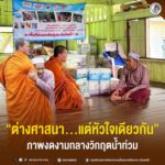ต่างศาสนา แต่หัวใจเดียวกัน—ภาพงดงามกลางวิกฤตน้ำท่วม