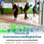 ศบภ.มทบ.46 ร่วมหลายหน่วยงานเร่งฟื้นฟูหลังน้ำลด ช่วยโรงเรียนทุ่งยางแดงพิทยาคมกลับมาเปิดเรียนได้โดยเร็ว