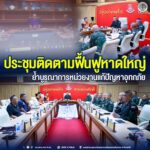 ประชุมติดตามฟื้นฟูหาดใหญ่ ย้ำบูรณาการหน่วยงานแก้ปัญหาอุทกภัย
