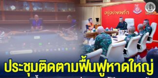 ประชุมติดตามฟื้นฟูหาดใหญ่ ย้ำบูรณาการหน่วยงานแก้ปัญหาอุทกภัย