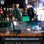 แม่ทัพภาคที่ 4 ลงพื้นที่หาดใหญ่ยามดึก เร่งติดตามฟื้นฟูหลังน้ำท่วม กำชับดูแลความปลอดภัยกำลังพล