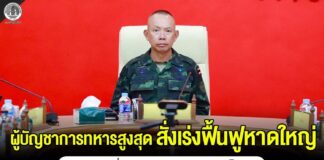 ผู้บัญชาการทหารสูงสุดสั่งเร่งฟื้นฟูหาดใหญ่ หลังอุทกภัยคลี่คลาย เดินหน้าช่วยประชาชนเต็มกำลัง