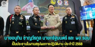 นายอนุทิน ชาญวีรกูล นายกรัฐมนตรี และ รมว.มหาดไทย และ ผอ.รมน. เป็นประธานในงานสรุปผลการปฏิบัติงาน ประจำปี 2568 และแถลงแผนการปฏิบัติงาน ประจำปี 2569 ของกองอำนวยการรักษาความมั่นคงภายในราชอาณาจักร (กอ.รมน.) ที่ตึกสันติไมตรี ทำเนียบรัฐบาล