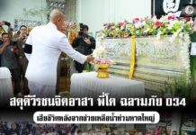 รอง ผอ.รมน.ภาค 4 สน. เป็นประธานในพิธีพระราชทานเพลิงศพ นายเชิดพงศ์ ปิยะวรรณางกูร “ฮีโร่หัวใจจิตอาสา” ผู้เสียสละช่วยเหลือผู้ประสบอุทกภัยในพื้นที่ อ.หาดใหญ่ จ.สงขลา