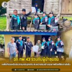 ฉก.ทพ.43 ร่วมกับผู้นำชุมชน ลงพื้นที่ช่วยเหลือประชาชนหลังอุทกภัย เดินหน้าเสริมสร้างคุณภาพชีวิตที่ดีอย่างยั่งยืน