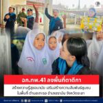 ฉก.ทพ.41 ลงพื้นที่ตาดีกา สร้างความรู้สุขอนามัย เสริมสร้างความสัมพันธ์ชุมชนในพื้นที่ ตำบลเกะรอ อำเภอรามัน จังหวัดยะลา