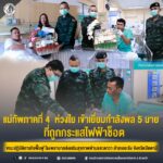 แม่ทัพภาคที่ 4 ห่วงใย เข้าเยี่ยมกำลังพล 5 นาย ที่ถูกกระแสไฟฟ้าช็อต ขณะปฏิบัติภารกิจฟื้นฟูโรงพยาบาลส่งเสริมสุขภาพตำบลสะดาวา อำเภอยะรัง จังหวัดปัตตานี