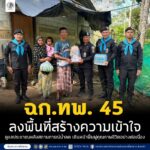 หน่วยเฉพาะกิจกรมทหารพรานที่ 45 ลงพื้นที่สร้างความเข้าใจ ดูแลประชาชนหลังสถานการณ์น้ำลด เดินหน้าฟื้นฟูคุณภาพชีวิตอย่างต่อเนื่อง