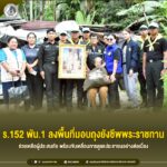 ร.152 พัน.1 ลงพื้นที่มอบถุงยังชีพพระราชทาน ช่วยเหลือผู้ประสบภัย พร้อมขับเคลื่อนการดูแลประชาชนอย่างต่อเนื่อง